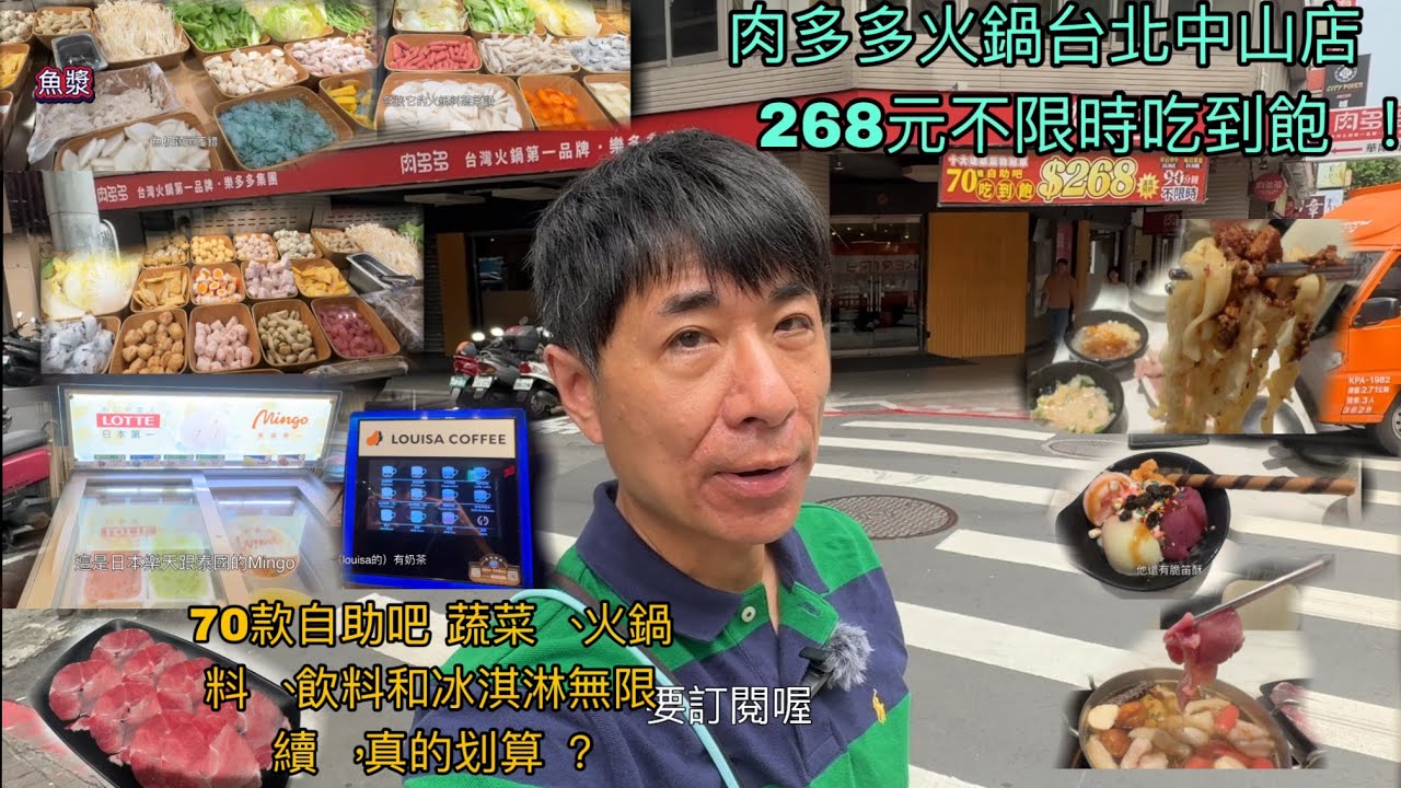 肉多多火鍋台北中山北店，268元不限時吃到飽！70款自助吧 蔬菜、火鍋料、飲料和冰淇淋無限續，真的划算？