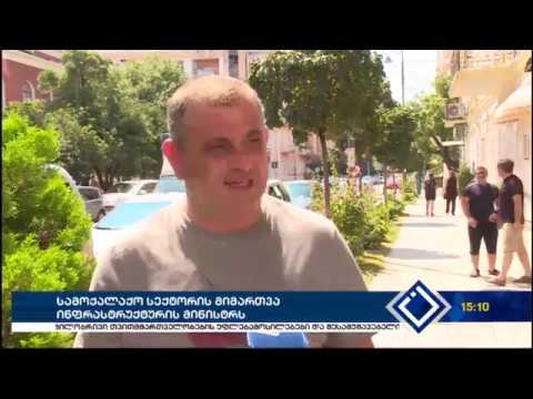 სამოქალაქო სექტორის მიმართვა ინფრასტრუქტურის მინისტრს