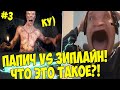 ПАПИЧ VS ЗИПЛАЙНЫЧ! ЧТО ЭТО ТАКОЕ! #3 [Metro Exodus]