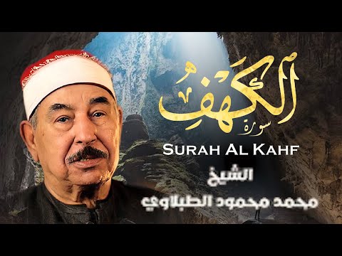 قرآن يوم الجمعة | سورة الكهف – الشيخ محمد محمود الطبلاوي