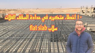 ١٠ اخطاء متكرره في حدادة السقف الفلات سلاب flat slab