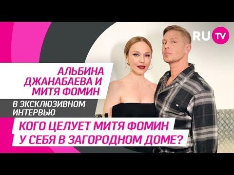 Тема. Митя Фомин и Альбина Джанабаева