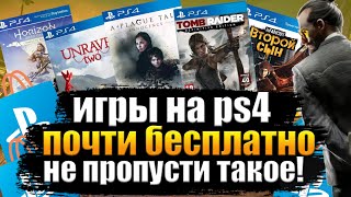 ИГРЫ НА PS4 ПОЧТИ БЕСПЛАТНО.  НОВЫЕ СКИДКИ В PS STORE. РЕМАСТЕРЫ И ЖАРКИЕ ПРЕДЛОЖЕНИЯ.