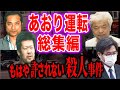 許せない!! 悪質あおり運転総集編