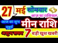 मीन राशि 27 मई सोमवार 2024 | Meen Rashi 27 May Monday | Pisces Horoscope 27 May | आज का राशिफल