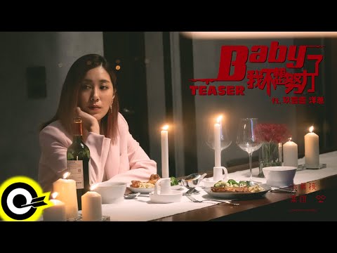 【ROCK Teaser】小男孩樂團 Men Envy Children feat  玖壹壹 洋蔥《Baby我不想努力了 Baby I'm Tired》2021.11.12 MV首播