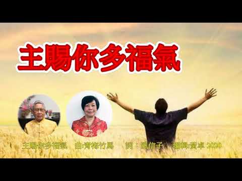 主賜你多福氣  *曲:青梅竹馬  *詞:風信子   *唱:卓卓珍珍