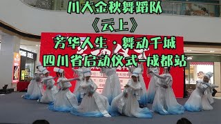 川大金秋舞蹈队《云上》芳华人生·舞动千城-启动仪式  成都站