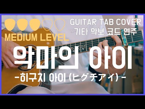 악마의 아이  (Easy Guitar) - 히구치 아이