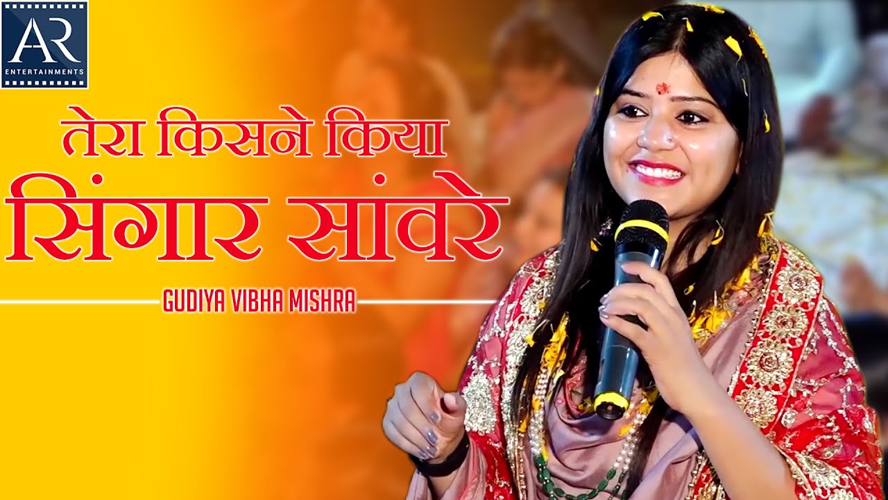 तेरा किसने किया सिंगार सांवरे | Gudiya Vibha Mishra | 4-3-2022 Shyam Bhajans | Bhakti Ganga