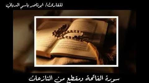 سورة الفاتحة ومقطع من سورة النازعات بصوت القارئ/ ابوناصر باسم الدياني