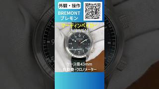 【外観・操作】BREMONT Martin Baker ブレモン MBII/GN マーティンベイカー デイデイト クロノメーター ボックス&amp;ギャランティ付き