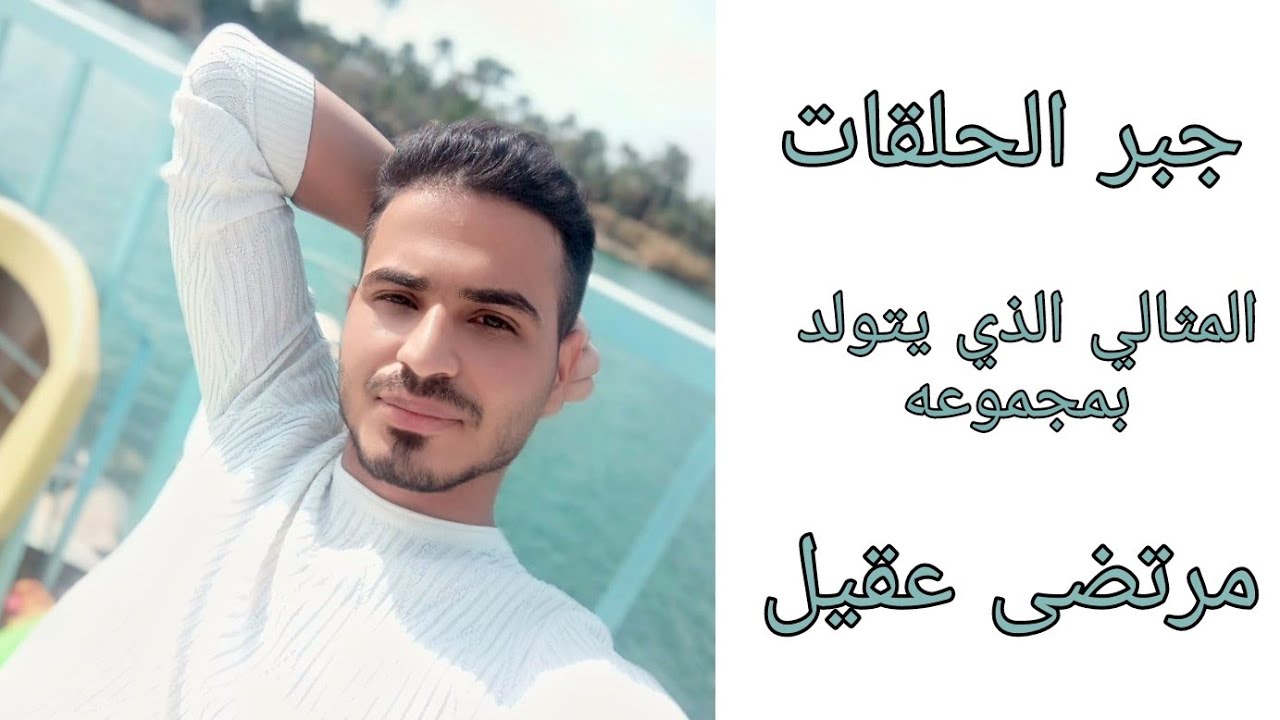 جبر الحلقات، المثالي الذي يتولد بمجموعة، مرتضى عقيل