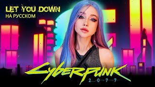 Cyberpunk 2077: Edgerunners - Let You Down | RUS-ENG cover by Raina