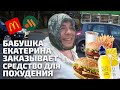 Бабушка Катя заказывает средство для похудения у невнятной мошенницы