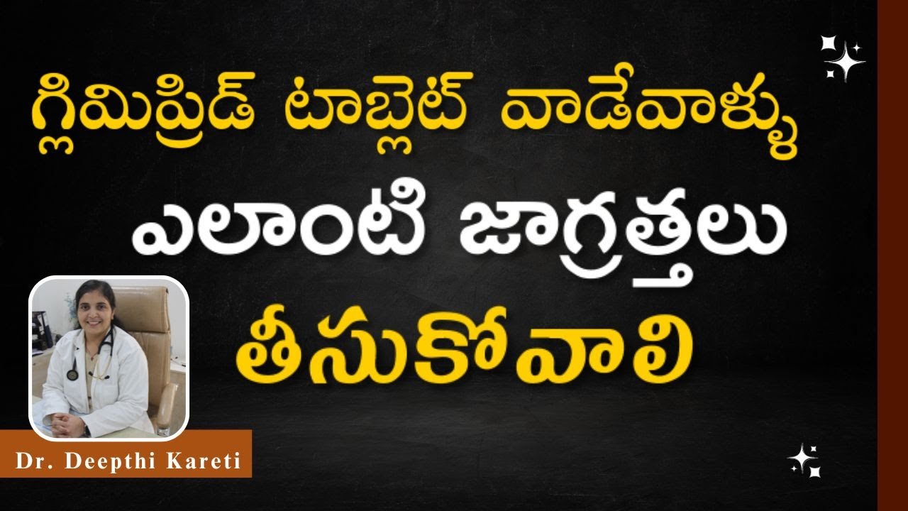 Is GLIMEPIRIDE Tablet SAFE in Telugu? | Dr. Deepthi Kareti #diabetes #sugartablets #tablets