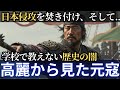 【元寇の裏側】高麗から見た元寇～高麗の視点で見える学校では学ばない歴史の闇