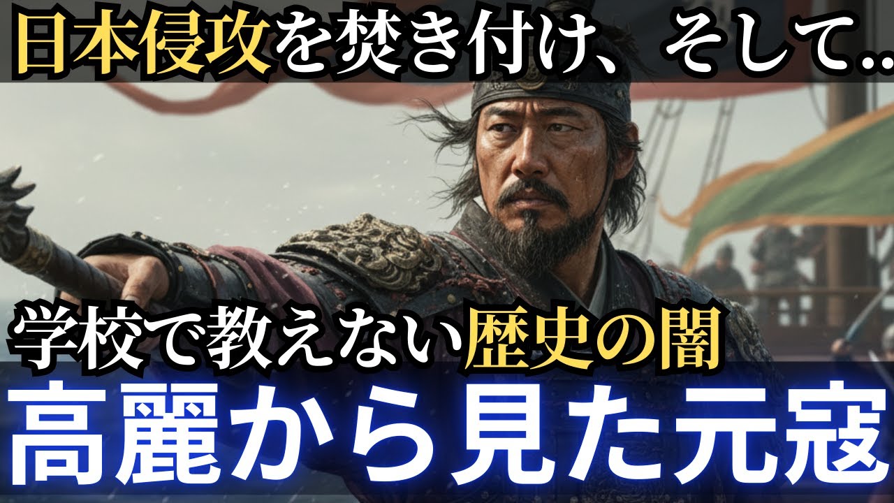【元寇の裏側】高麗から見た元寇～高麗の視点で見える学校では学ばない歴史の闇