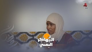 قصة توجع القلب ليمنية لاجئة في المانيا .. مشت 20 يوم رغم حملها | المهاجر اليمني