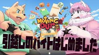 【ゲーム配信】引っ越ししようね【兄弟コラボ】