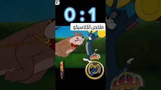 ملخص الكلاسيكو  ريال ضد برشلونه+تصبحون_على_خير