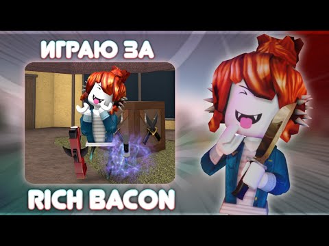 Видео: 🥓 ИГРАЮ ЗА БОГАТОГО БЕКОНА В ММ2 *rich* 💰