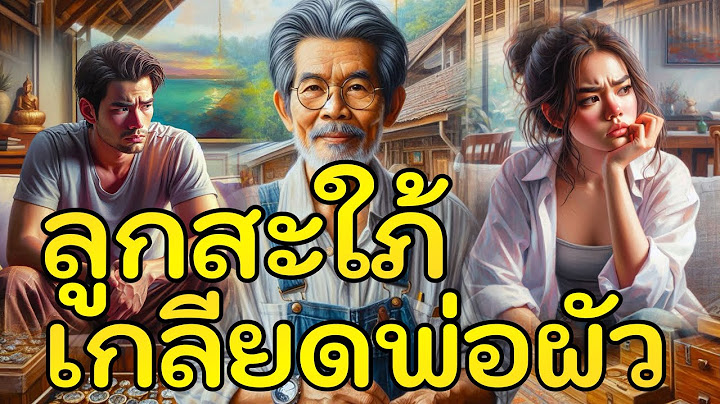 นิทานเรื่อง :ลูกสะใภ้ เกลียดพ่อผัว l ลูกพาพ่อที่ป่วยมาอยู่ด้วย แต่เมียอยากให้พาพ่อไปอยู่บ้านพักคนชรา