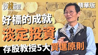 精華💰超淡定投資法! 存股教授如何選股？居然不是本益比《鈔錢部署》盧燕俐 ft.謝士英 20220313