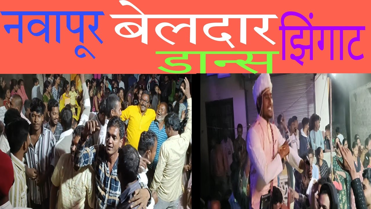🕺🏼बेलदार नवापूर झिंगाट डान्स हळदीचा कार्यक्रम💃🏼 Beldar Vlogs 🔥🔥🔥🔥 - YouTube