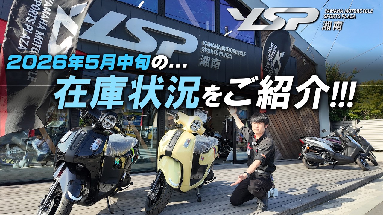 Here's the inventory status of YSP Shonan as of mid-May 2026! YSP
