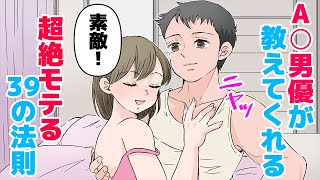【A○男優が暴露】1万人抱いてわかった！モテる男３９の法則【本要約】
