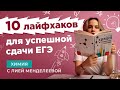 10 ЛАЙФХАКОВ ДЛЯ УСПЕШНОЙ СДАЧИ ЕГЭ | Лия Менделеева