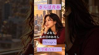 さらば青春(Drop's)【千堂綾乃 リメイク】 #SUNO AI #AI音楽 #AI画像 #shorts