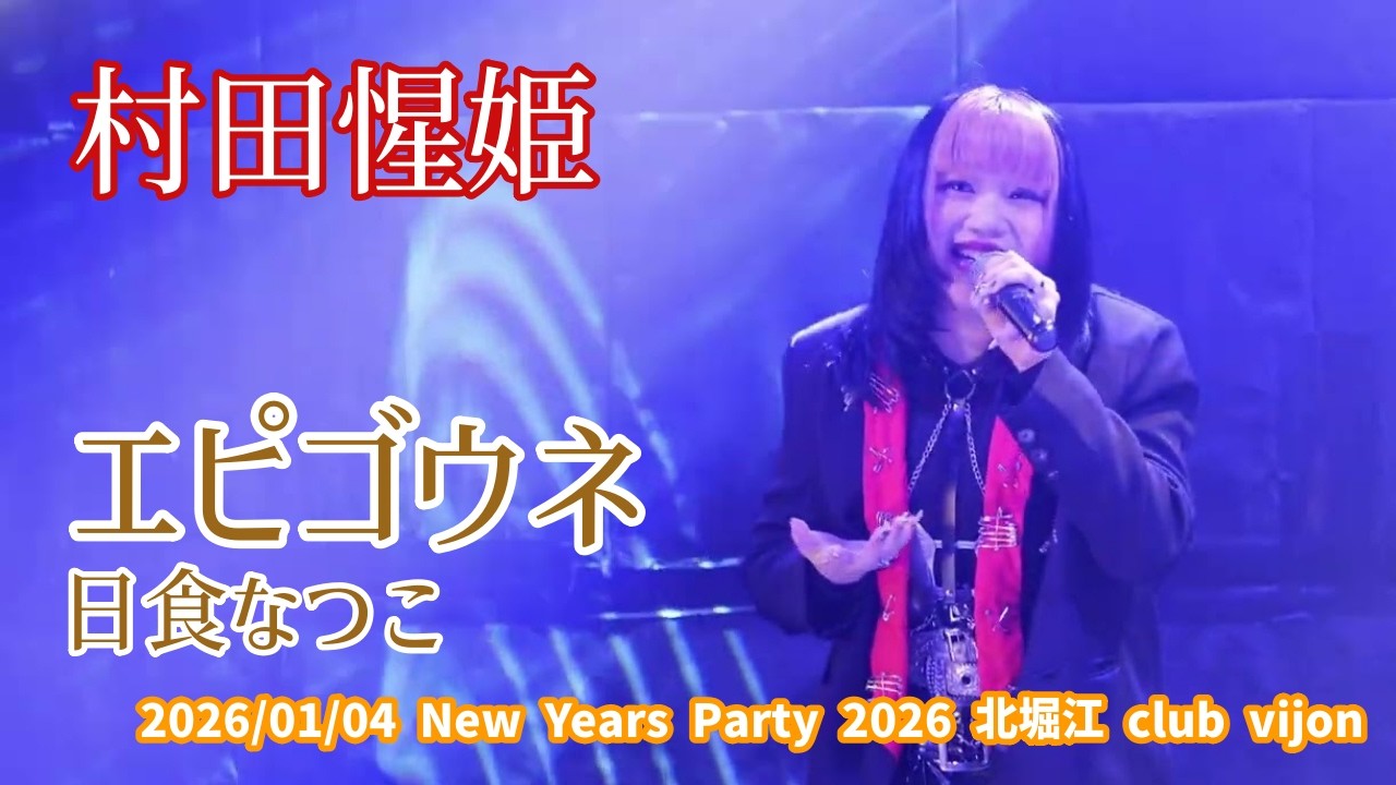 村田惺姫「エピゴウネ - 日食なつこ」2026/01/04 New Years Party 2026