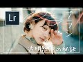 [レタッチ解説] 透明感やメリハリをUPさせるのに大事なこと Lightroom Photo Editing 65 | RGB curveトーンカーブ | Before and After |