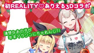 【初REALITY】ありえるコラボ！！