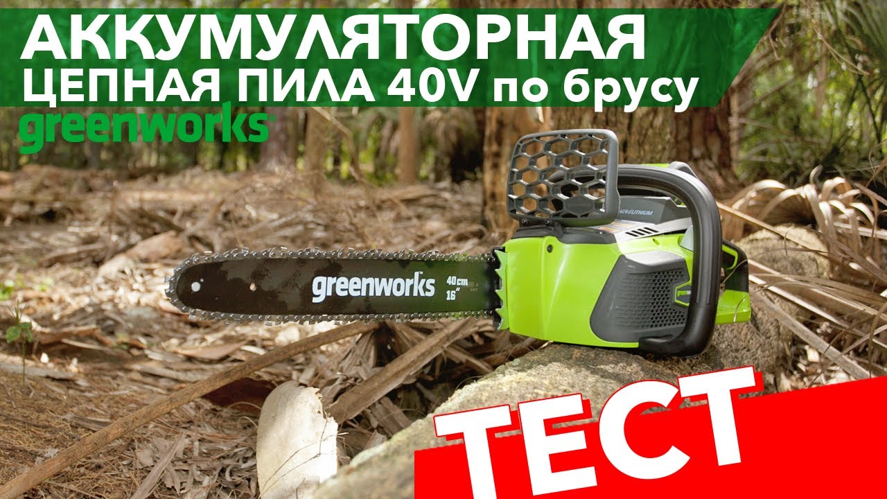 Аккумуляторная пила Greenworks 40V 40см тест по брусу - YouTube