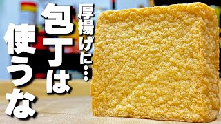 【厚揚げの簡単レシピ】まだ包丁使ってるの?おかずにもつまみにもなる!これが簡単レシピの究極系…