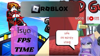 [Roblox]อยากเล่น FPS อ่ะ