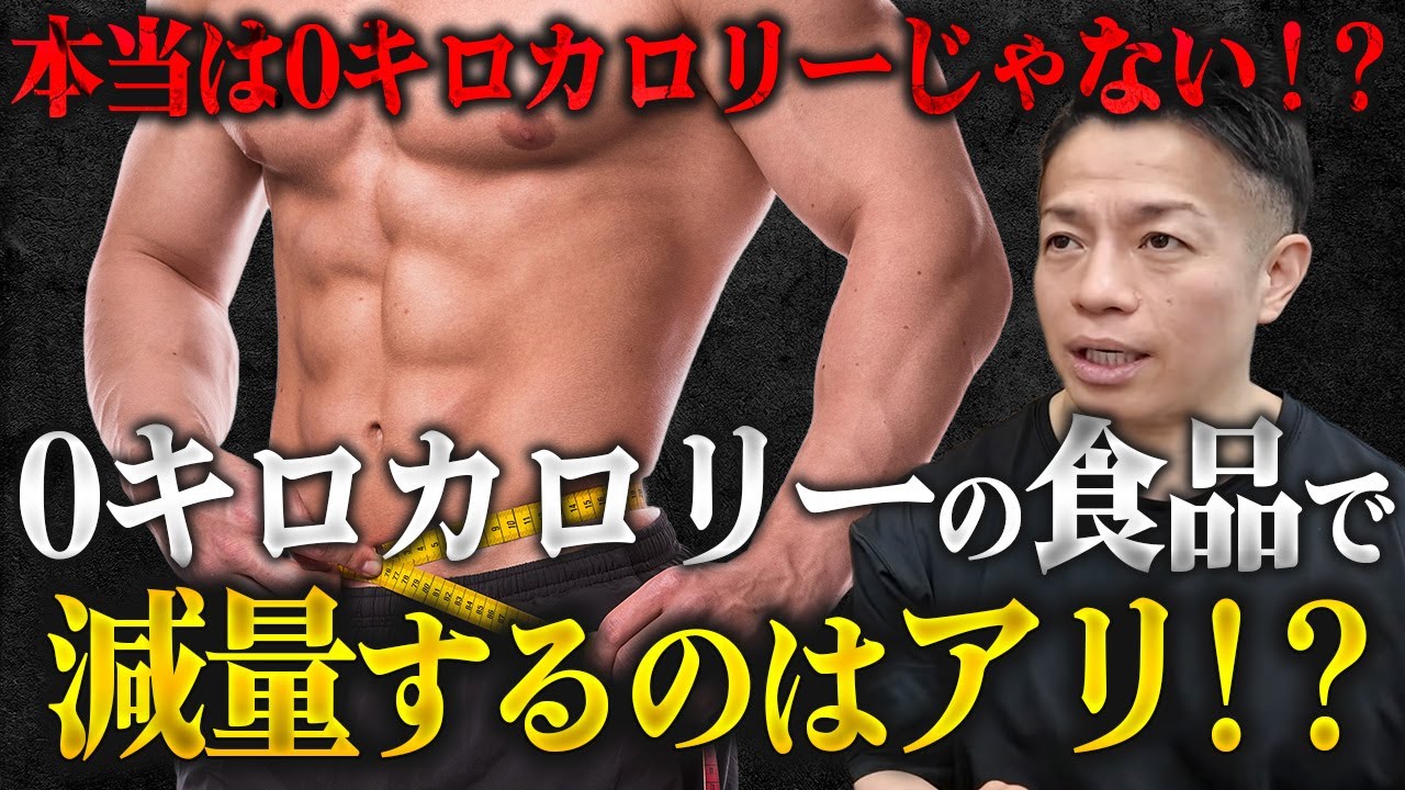 【減量ダイエット】本当は0キロカロリーじゃないの？0キロカロリー食品での減量とダイエットについて 【新・バズーカ岡田チャンネル】 #バズーカ岡田