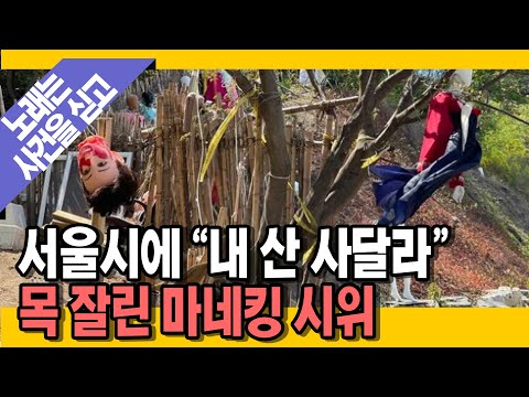 [명랑시사] &amp;quot;내 산 사달라&amp;quot; <strong>강남</strong> 야산의 섬뜩한 마네킹 <strong>시위</strong> (with. 신유진 변호사)