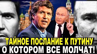 ВОТ ЭТО ДА! Тайное Послание Такера Карлсона к Путину, о Котором Все Молчат! Захарова Оплеуху Шольцу!