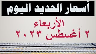 سعر طن الحديد اليوم في مصر |  أسعار الحديد اليوم | الأربعاء ٢ أغسطس ٢٠٢٣