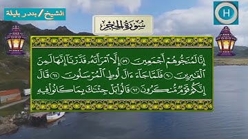 سورة الحجر من المصحف الكامل لصلاة التراويح من الحرم المكي 1439 هـ 2018 م