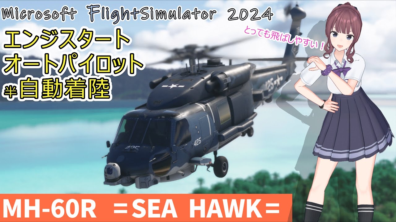 MSFS2024】最高のヘリアドオン！『 MH 60R シーホーク 』のレビュー