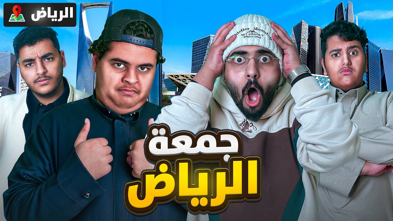 فلوق سفرة الرياض ✈️  | لقاء اليوتيوبرز 🤯😨