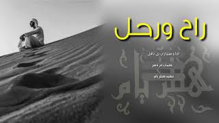 شيلة _ راح ورحل _ رؤؤؤؤؤؤؤؤؤعه حزينة | | ادا مشاري بن نافل +Mp3