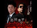 ep.34 「月刊ムー」編集長 三上丈晴さん(後編)