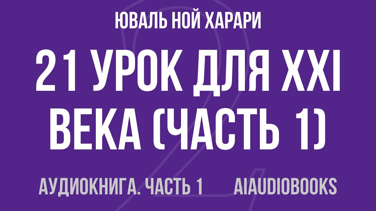 Юваль Ной Харари - 21 урок для XXI века — Часть 1 из 2 | Аудиокнига