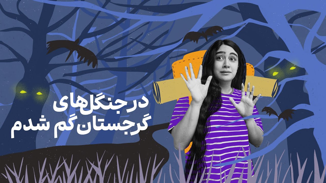 خِفتاک ۴۳ 🌳 یک ماه زندگی در جنگل